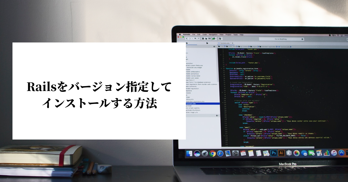 Railsをバージョン指定してインストールする方法