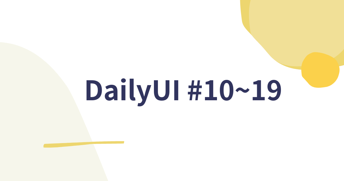 DailyUI 10~19日目の記録