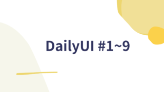 DailyUI 1~9日目の記録