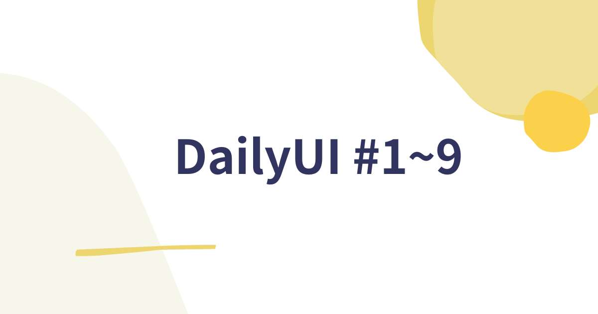 DailyUI 1~9日目の記録