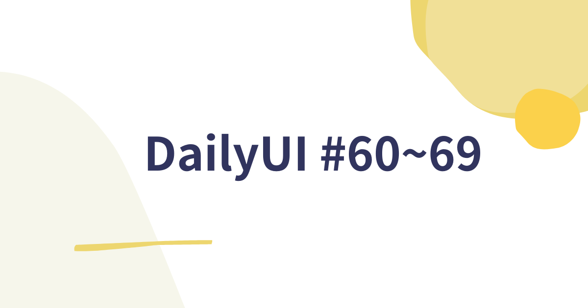 Daily UI 60~69日目の記録